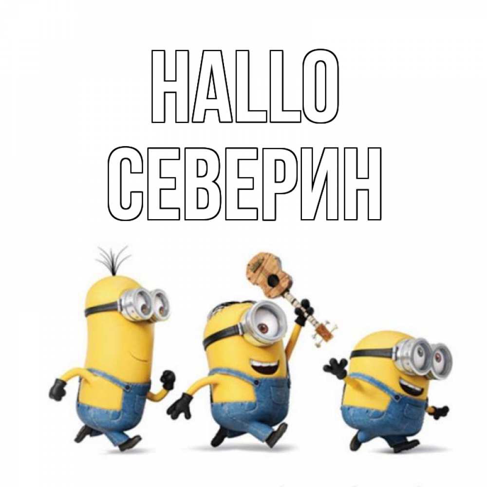 Открытка на каждый день с именем, Северин Hallo веселые человечики Прикольная открытка с пожеланием онлайн скачать бесплатно 