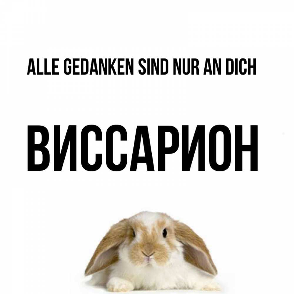 Открытка на каждый день с именем, Виссарион Alle Gedanken sind nur an dich подписать своими руками онлайн Прикольная открытка с пожеланием онлайн скачать бесплатно 