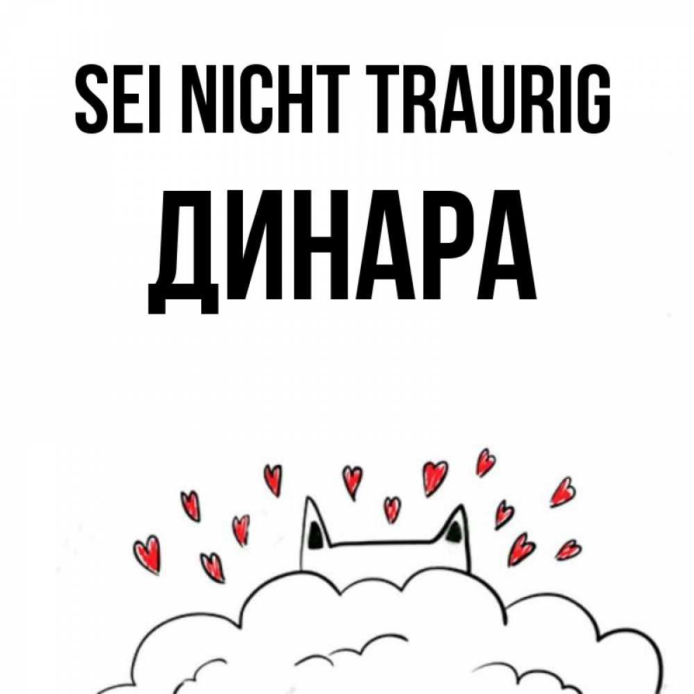 Открытка на каждый день с именем, Динара Sei nicht traurig облако и ушки котика с сердечками Прикольная открытка с пожеланием онлайн скачать бесплатно 