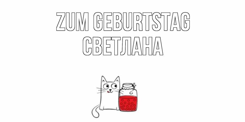 Открытка на каждый день с именем, Светлана Zum Geburtstag кот, варенье Прикольная открытка с пожеланием онлайн скачать бесплатно 