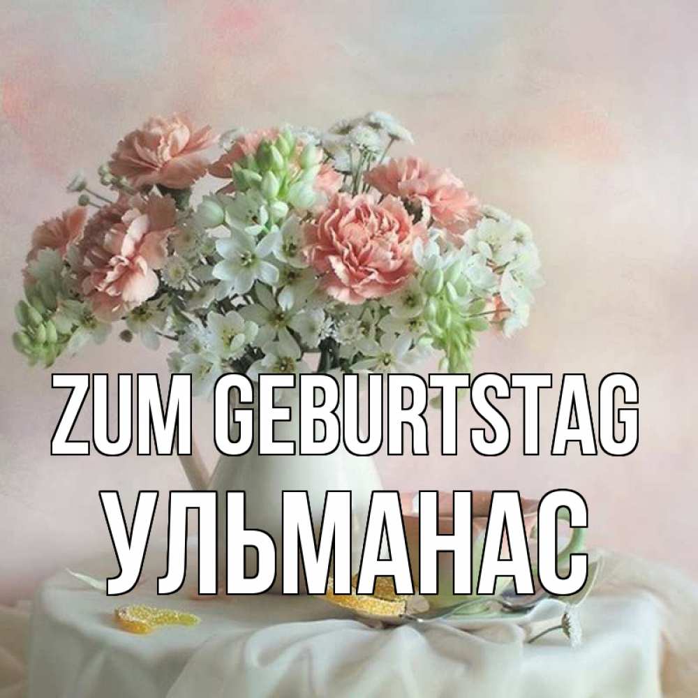 Картинка Zum Geburtstag, Ульманас