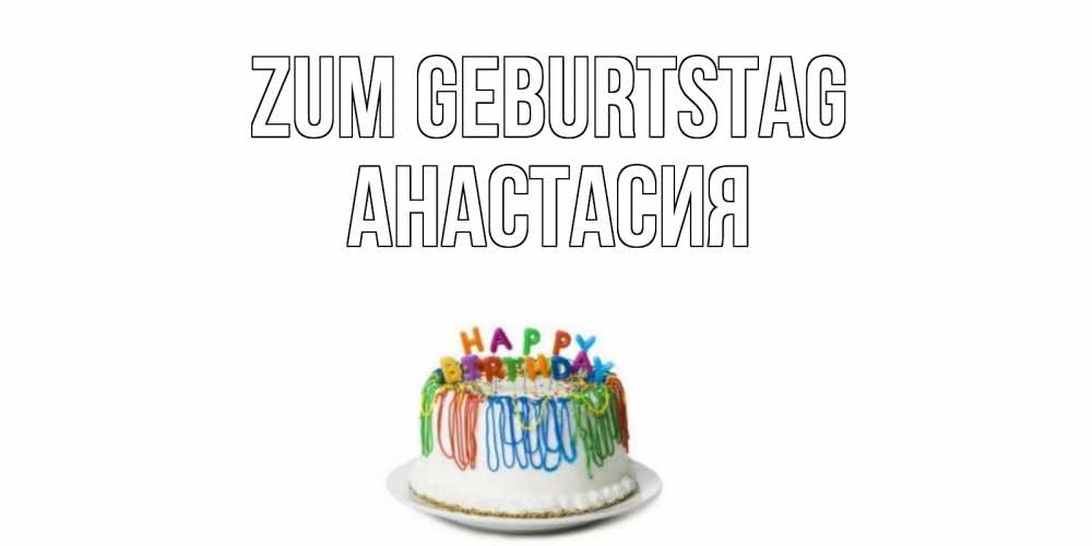 Картинка Zum Geburtstag, Анастасия