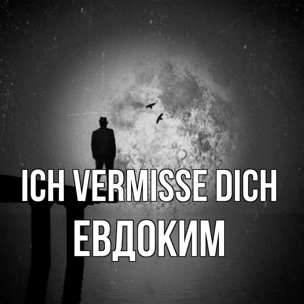 Открытка на каждый день с именем, Евдоким Ich vermisse dich мост 1 Прикольная открытка с пожеланием онлайн скачать бесплатно 