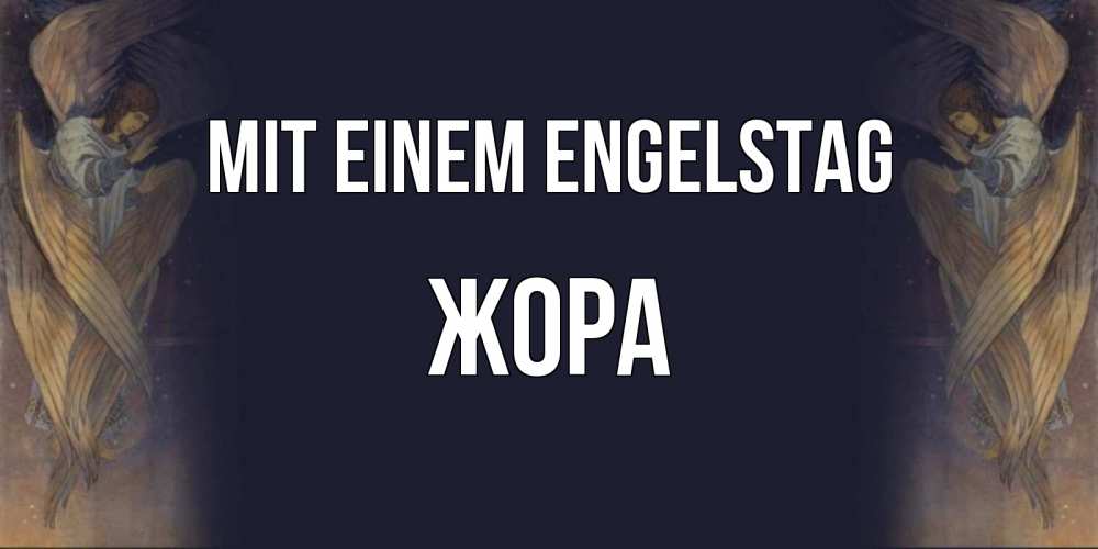 Открытка на каждый день с именем, Жора Mit einem Engelstag день ангела Прикольная открытка с пожеланием онлайн скачать бесплатно 