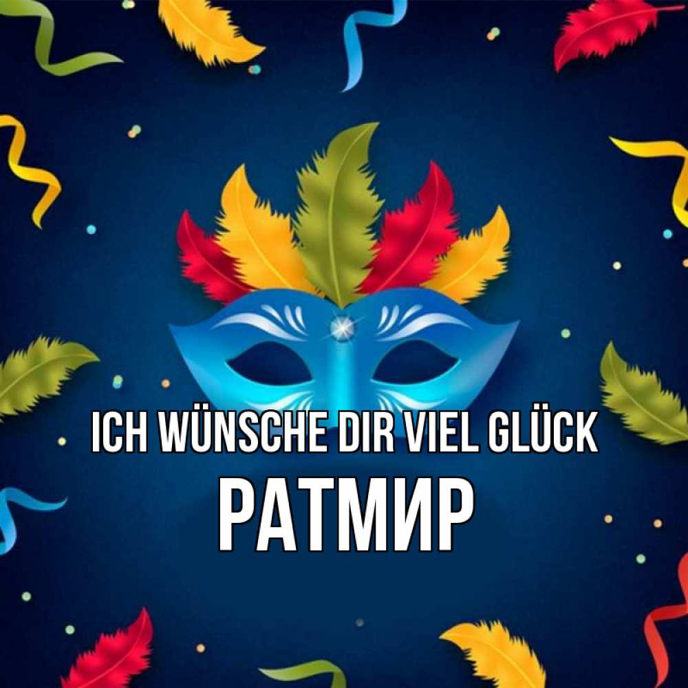 Открытка на каждый день с именем, Ратмир Ich wünsche dir viel Glück маска Прикольная открытка с пожеланием онлайн скачать бесплатно 