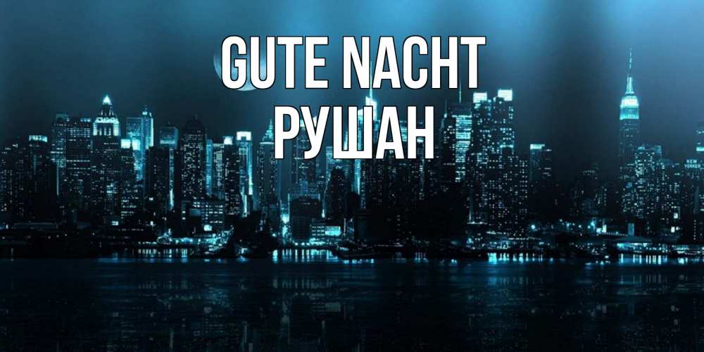 Открытка на каждый день с именем, Рушан Gute Nacht городской пейзаж Прикольная открытка с пожеланием онлайн скачать бесплатно 