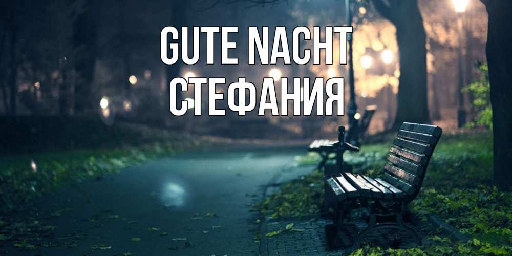 Открытка на каждый день с именем, Стефания Gute Nacht открытка для пожелания сладких снов Прикольная открытка с пожеланием онлайн скачать бесплатно 
