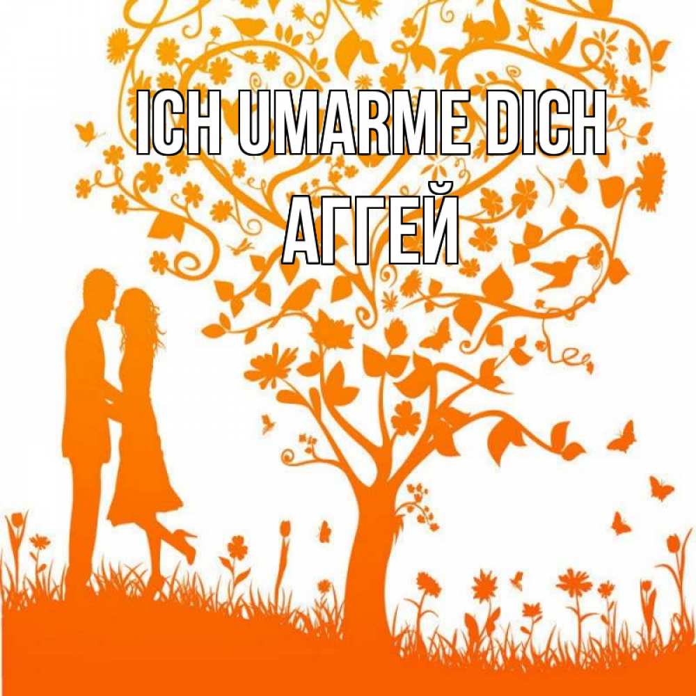 Открытка на каждый день с именем, Аггей Ich umarme dich красивый векторный клипарт Прикольная открытка с пожеланием онлайн скачать бесплатно 