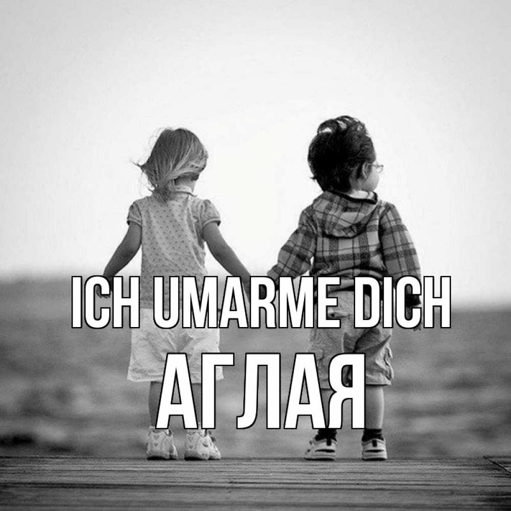 Открытка на каждый день с именем, Аглая Ich umarme dich давай дружить Прикольная открытка с пожеланием онлайн скачать бесплатно 