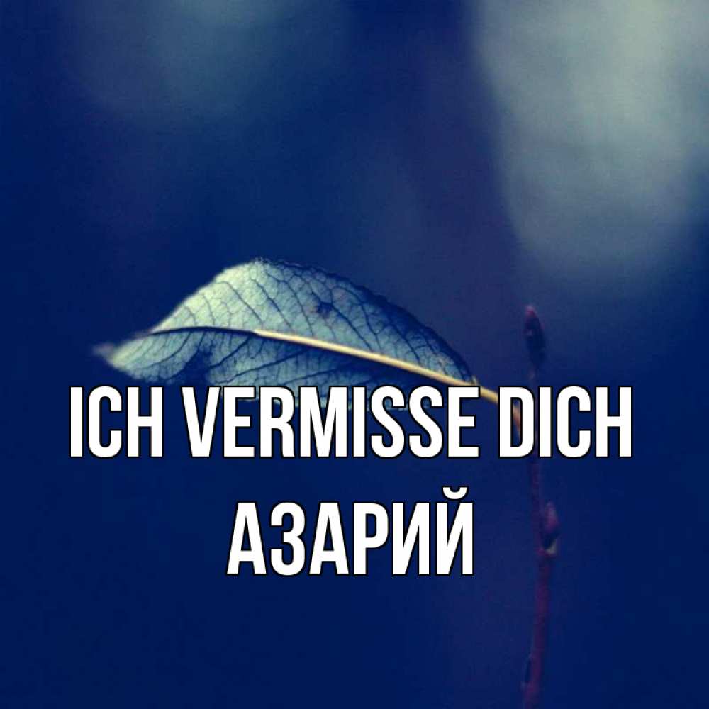 Открытка на каждый день с именем, Азарий Ich vermisse dich одна ветка 1 Прикольная открытка с пожеланием онлайн скачать бесплатно 