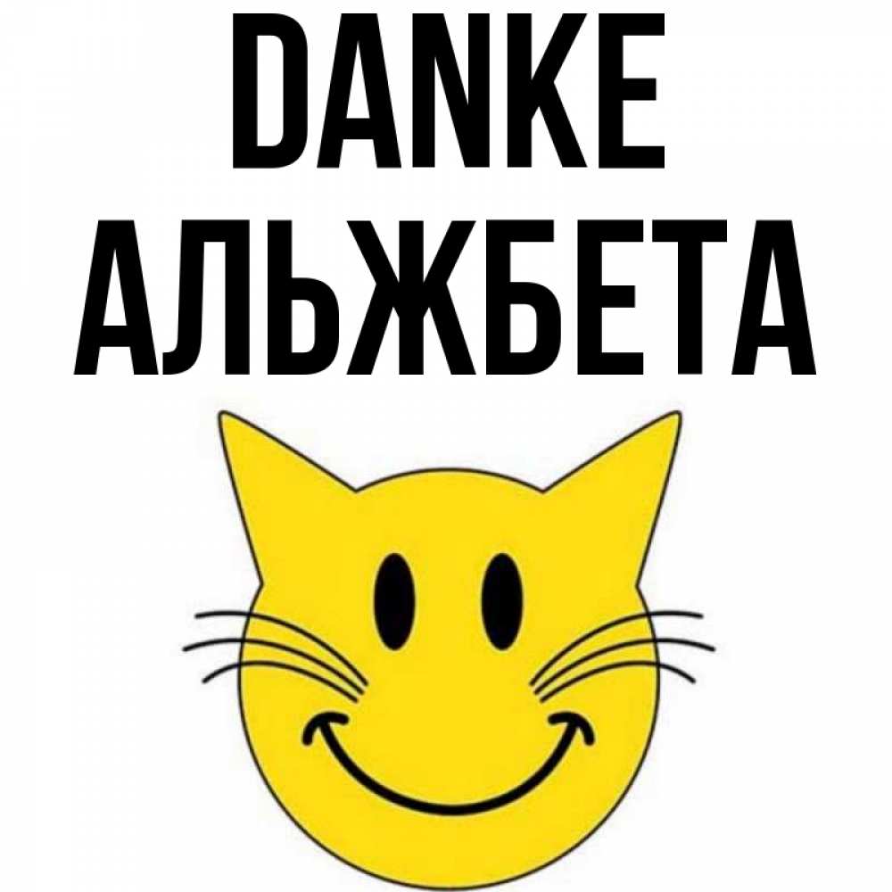 Открытка на каждый день с именем, Альжбета Danke улыбающийся смайл кот Прикольная открытка с пожеланием онлайн скачать бесплатно 