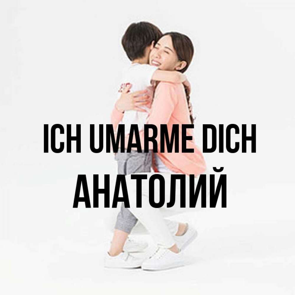 Открытка на каждый день с именем, Анатолий Ich umarme dich соскучилась по сыну Прикольная открытка с пожеланием онлайн скачать бесплатно 