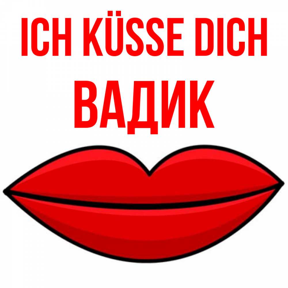 Открытка на каждый день с именем, Вадик Ich küsse dich губы векторные Прикольная открытка с пожеланием онлайн скачать бесплатно 