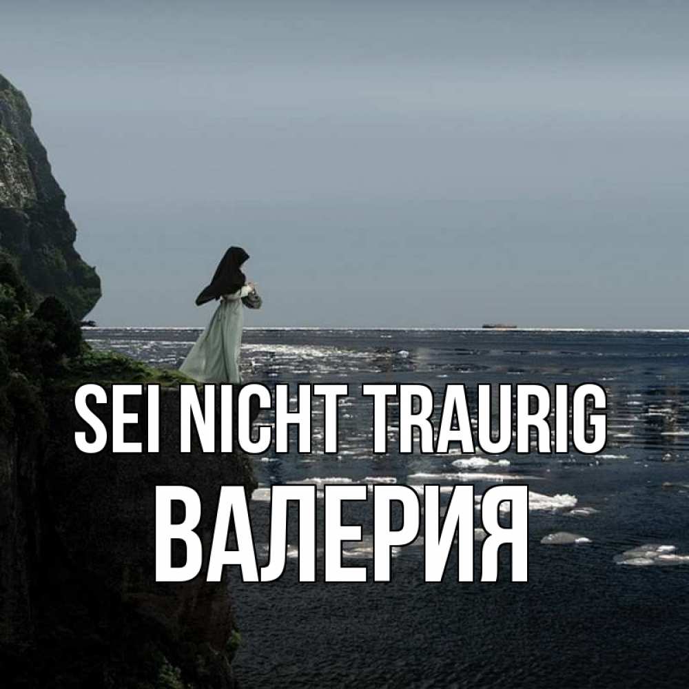 Открытка на каждый день с именем, Валерия Sei nicht traurig весна лед тает Прикольная открытка с пожеланием онлайн скачать бесплатно 
