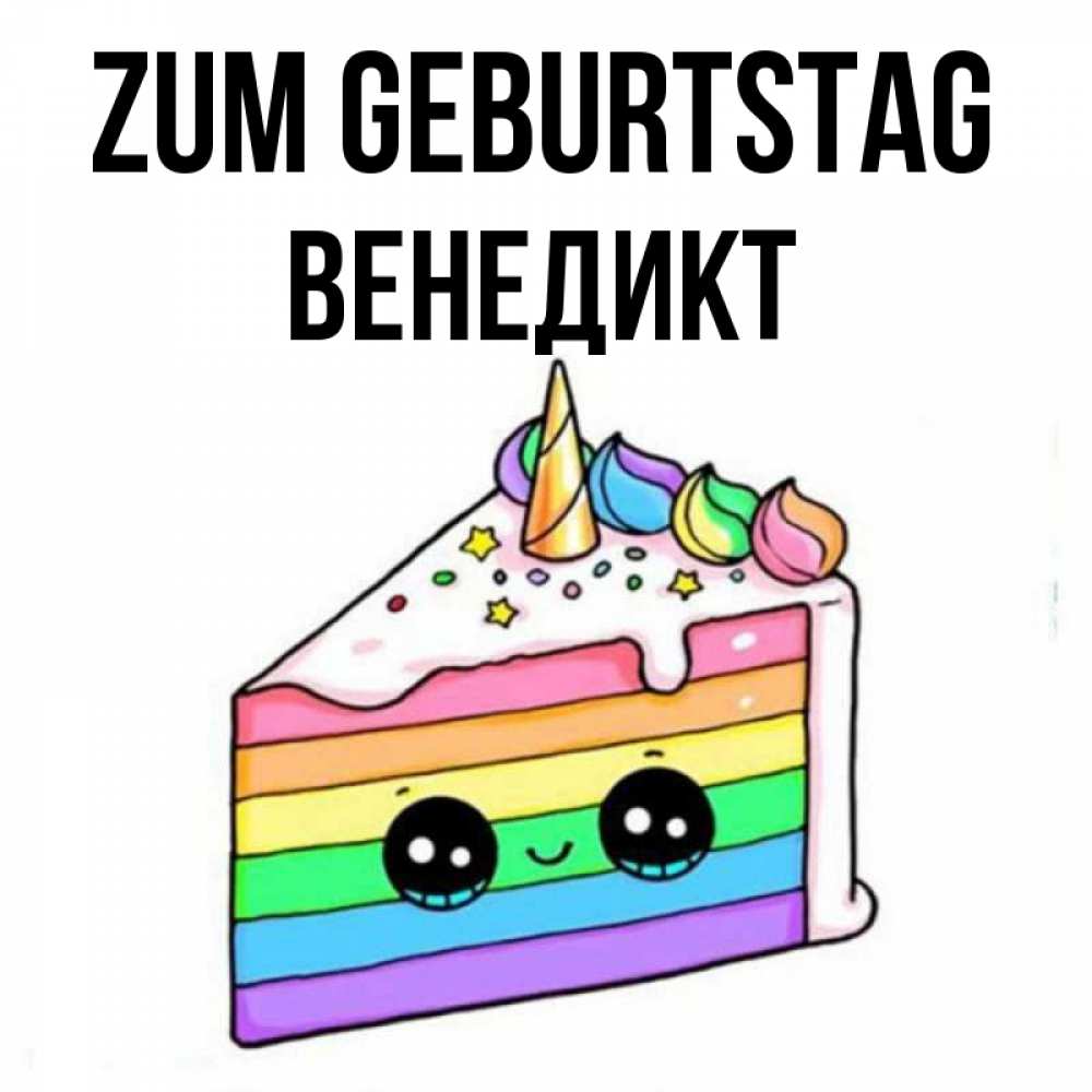 Открытка на каждый день с именем, Венедикт Zum Geburtstag с днем варенья Прикольная открытка с пожеланием онлайн скачать бесплатно 