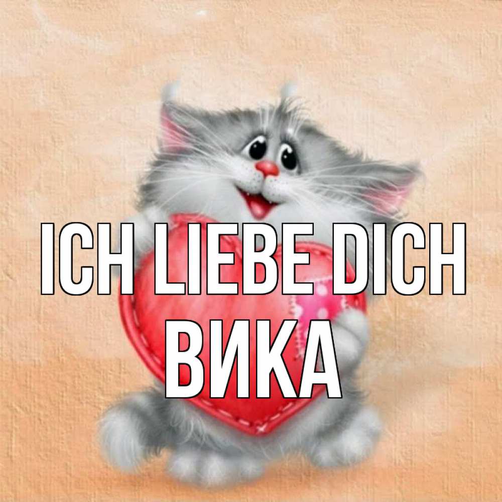 Открытка на каждый день с именем, Вика Ich liebe dich сердце с заплаткой Прикольная открытка с пожеланием онлайн скачать бесплатно 