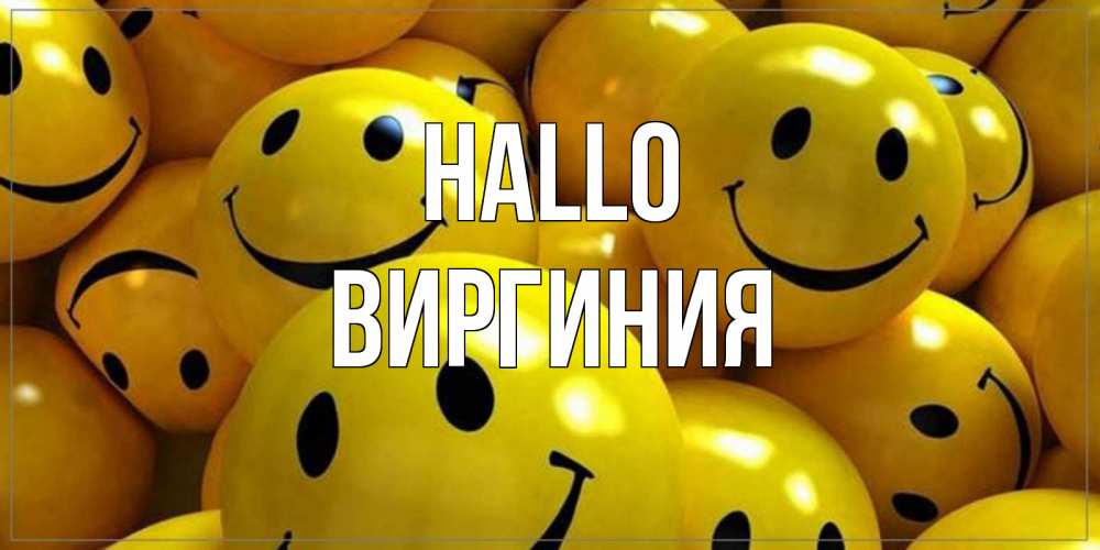 Открытка на каждый день с именем, Виргиния Hallo смайл Прикольная открытка с пожеланием онлайн скачать бесплатно 