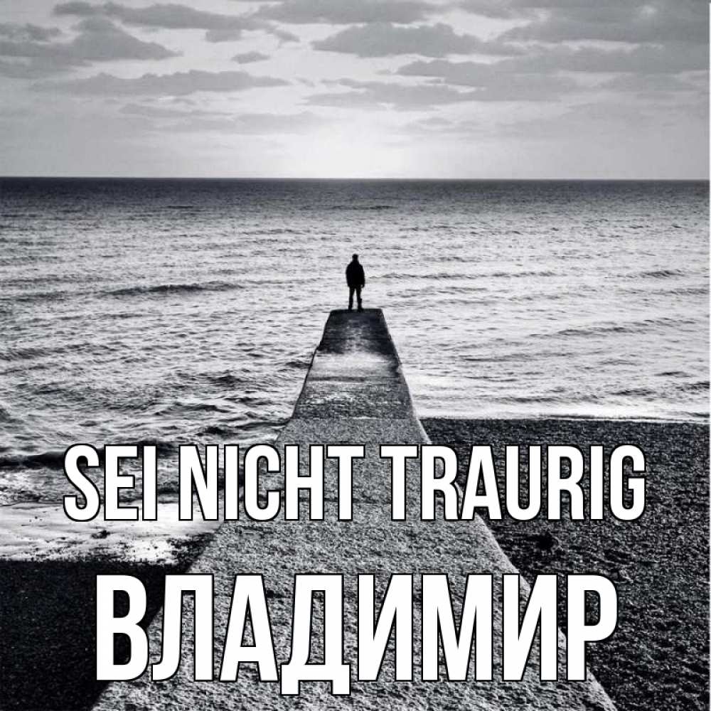 Открытка на каждый день с именем, Владимир Sei nicht traurig море Прикольная открытка с пожеланием онлайн скачать бесплатно 