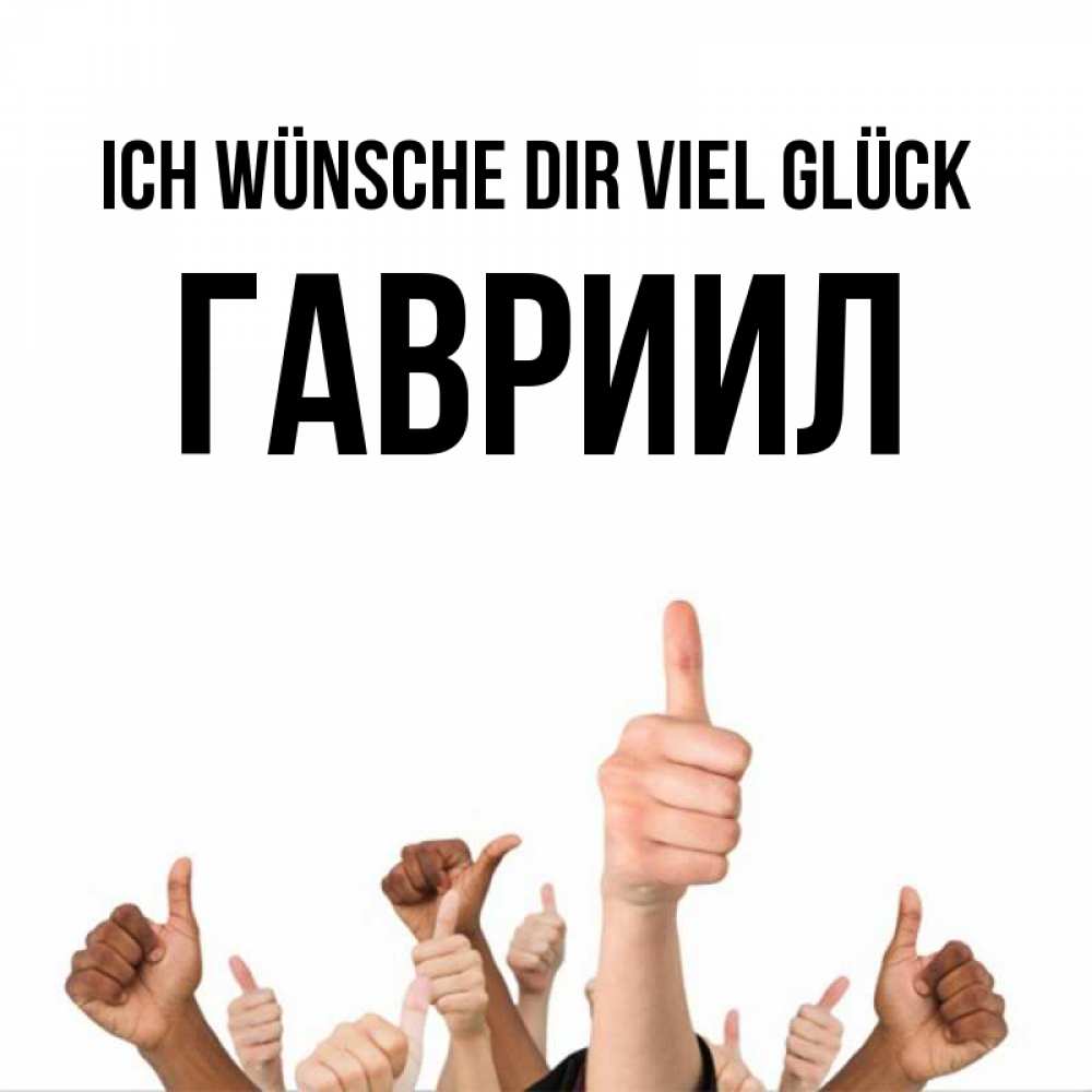 Открытка на каждый день с именем, Гавриил Ich wünsche dir viel Glück молодцом Прикольная открытка с пожеланием онлайн скачать бесплатно 