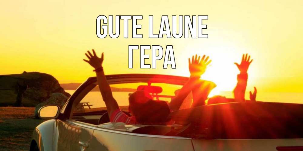Открытка на каждый день с именем, Гера Gute Laune фото счастливые люди в хорошем настроении Прикольная открытка с пожеланием онлайн скачать бесплатно 