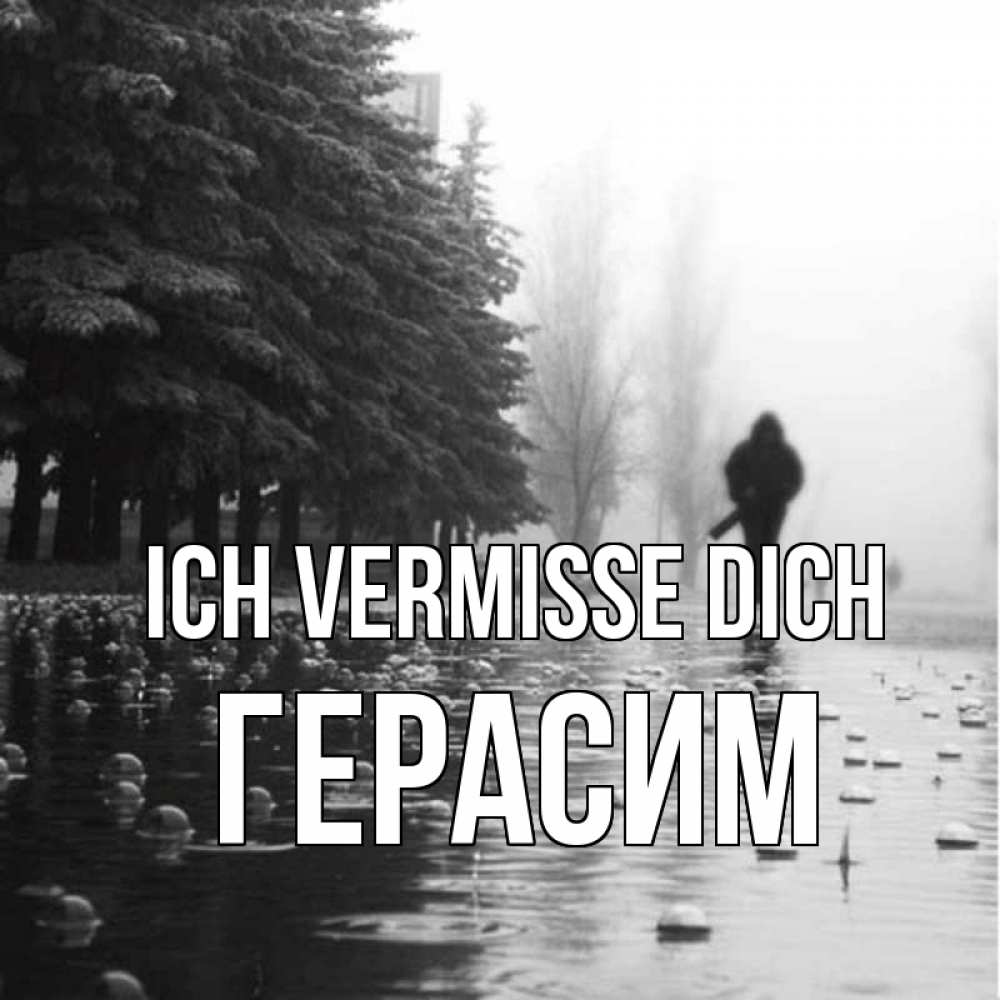 Открытка на каждый день с именем, Герасим Ich vermisse dich приходи Прикольная открытка с пожеланием онлайн скачать бесплатно 