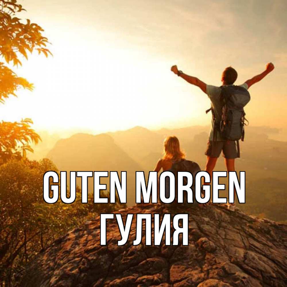 Открытка на каждый день с именем, Гулия Guten Morgen утро в горах Прикольная открытка с пожеланием онлайн скачать бесплатно 