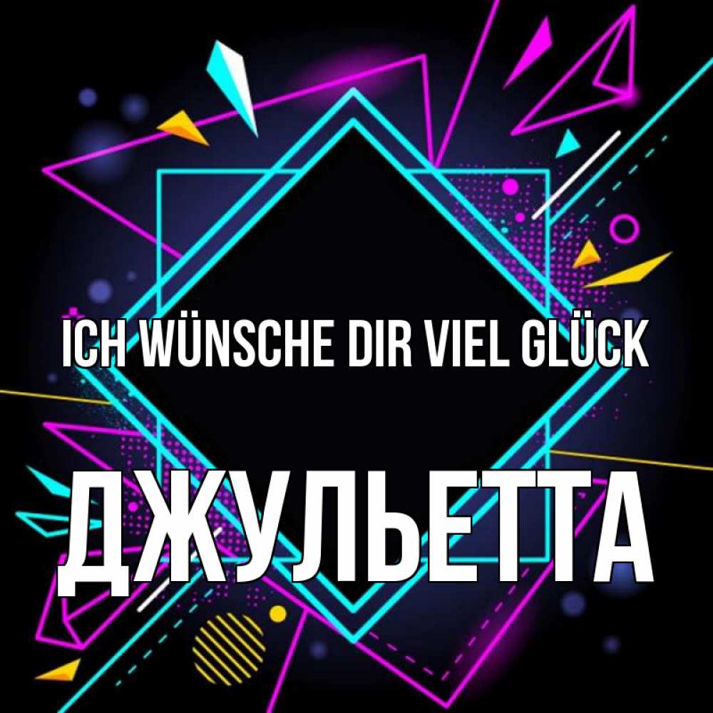 Открытка на каждый день с именем, Джульетта Ich wünsche dir viel Glück рамочки Прикольная открытка с пожеланием онлайн скачать бесплатно 
