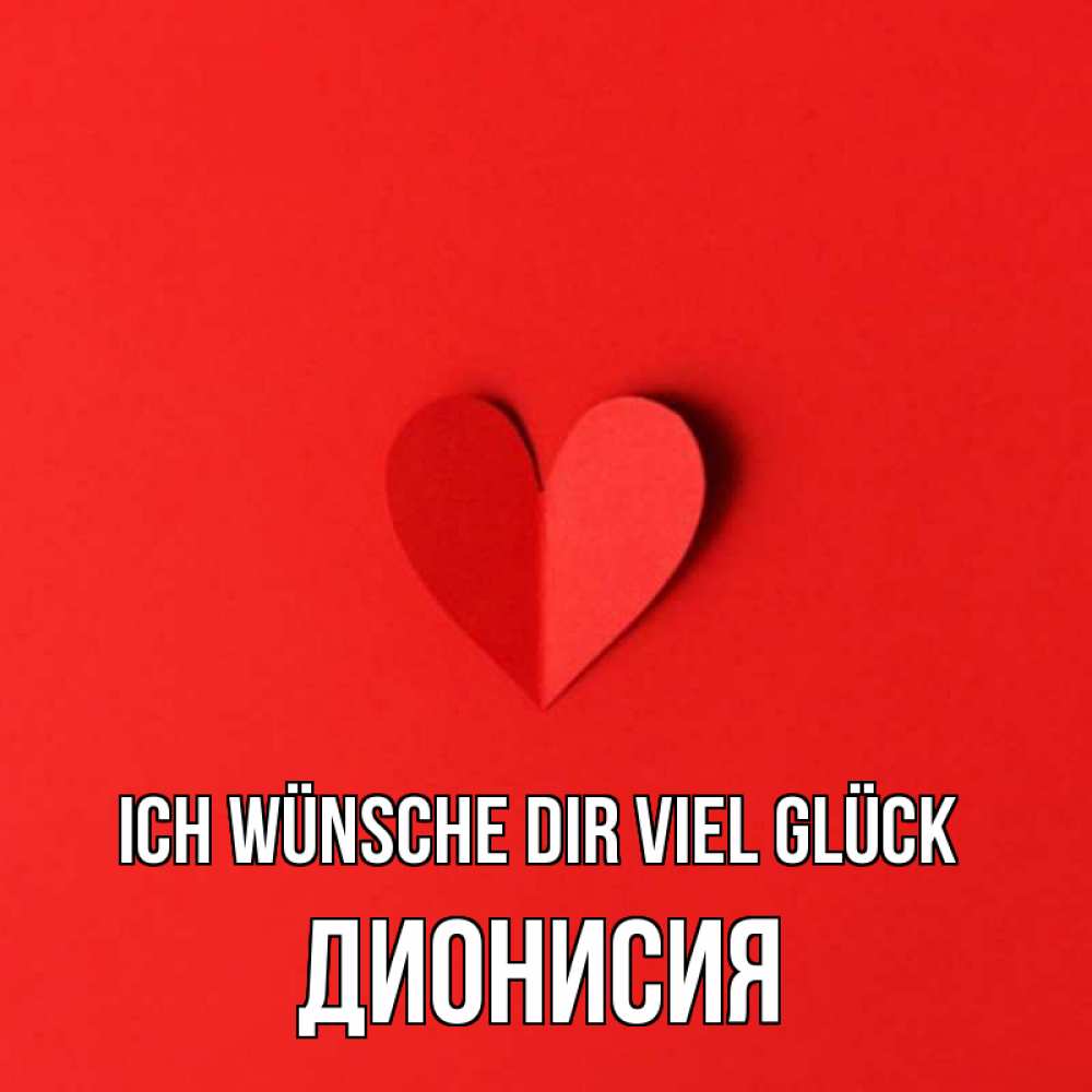 Открытка на каждый день с именем, Дионисия Ich wünsche dir viel Glück пусть повезет для любимых 1 Прикольная открытка с пожеланием онлайн скачать бесплатно 