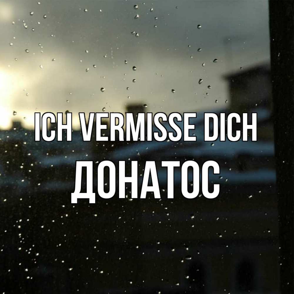 Открытка на каждый день с именем, Донатос Ich vermisse dich капли на стекле Прикольная открытка с пожеланием онлайн скачать бесплатно 