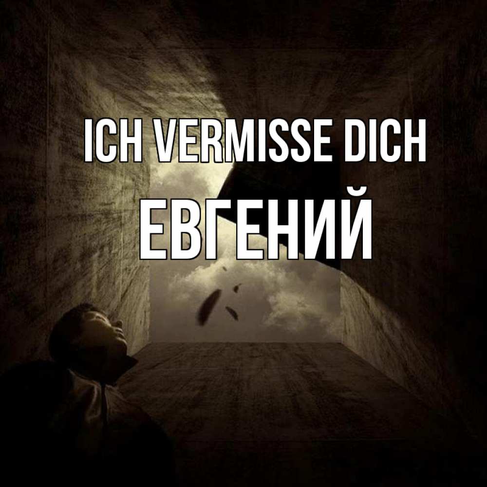 Открытка на каждый день с именем, Евгений Ich vermisse dich тут Прикольная открытка с пожеланием онлайн скачать бесплатно 