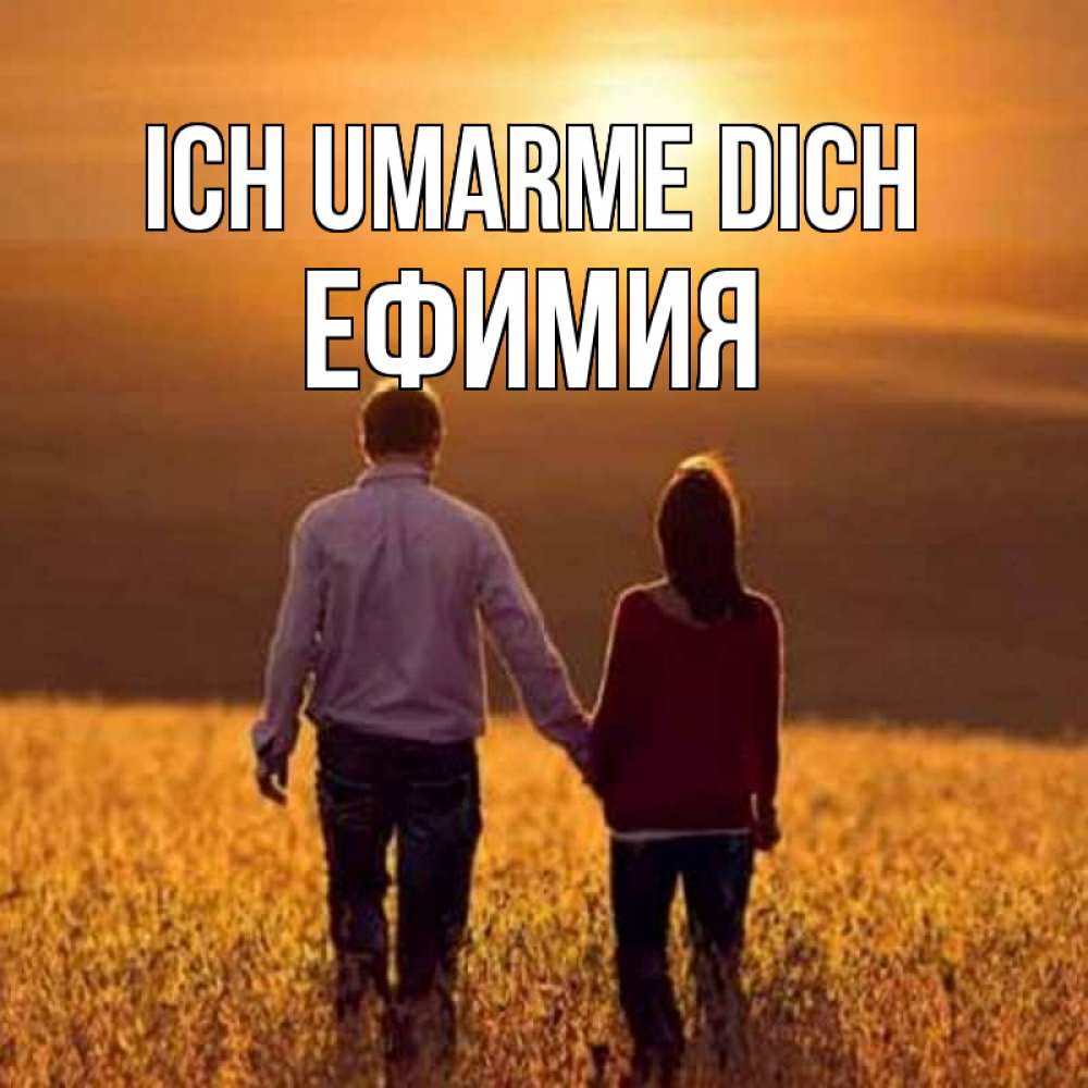 Открытка на каждый день с именем, Ефимия Ich umarme dich оранжевое фото и солнце и небо и настроение Прикольная открытка с пожеланием онлайн скачать бесплатно 
