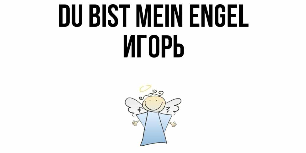 Открытка на каждый день с именем, Игорь Du bist mein Engel ангел Прикольная открытка с пожеланием онлайн скачать бесплатно 