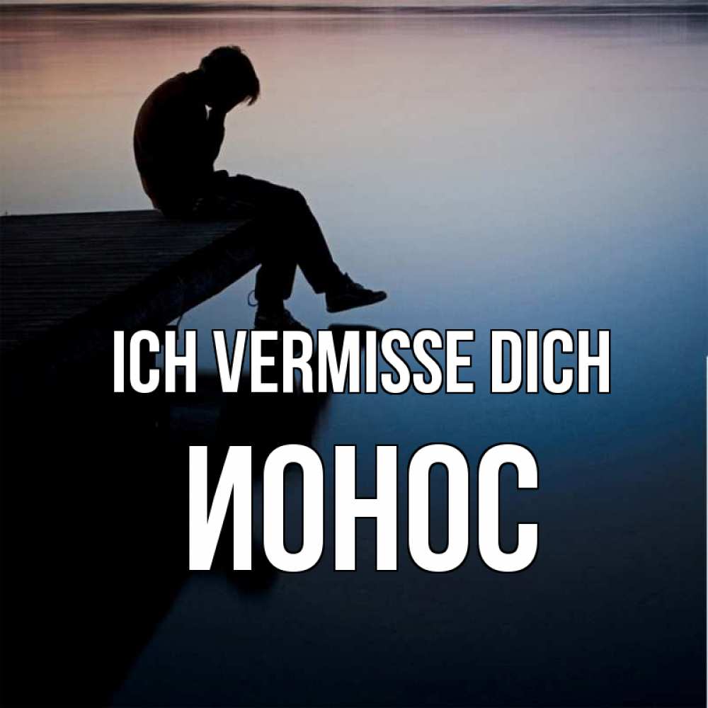 Открытка на каждый день с именем, Ионос Ich vermisse dich печаль Прикольная открытка с пожеланием онлайн скачать бесплатно 