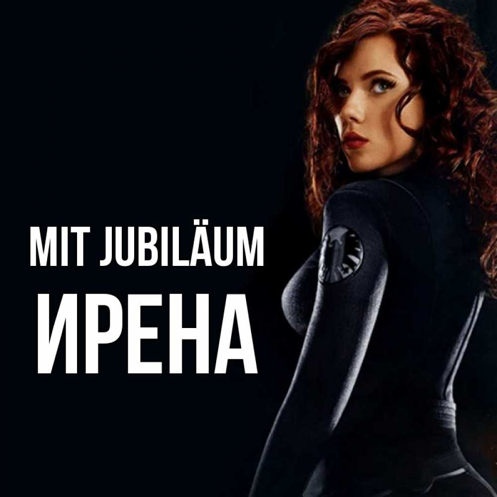 Открытка на каждый день с именем, Ирена Mit Jubiläum Марвел черная вдова Прикольная открытка с пожеланием онлайн скачать бесплатно 