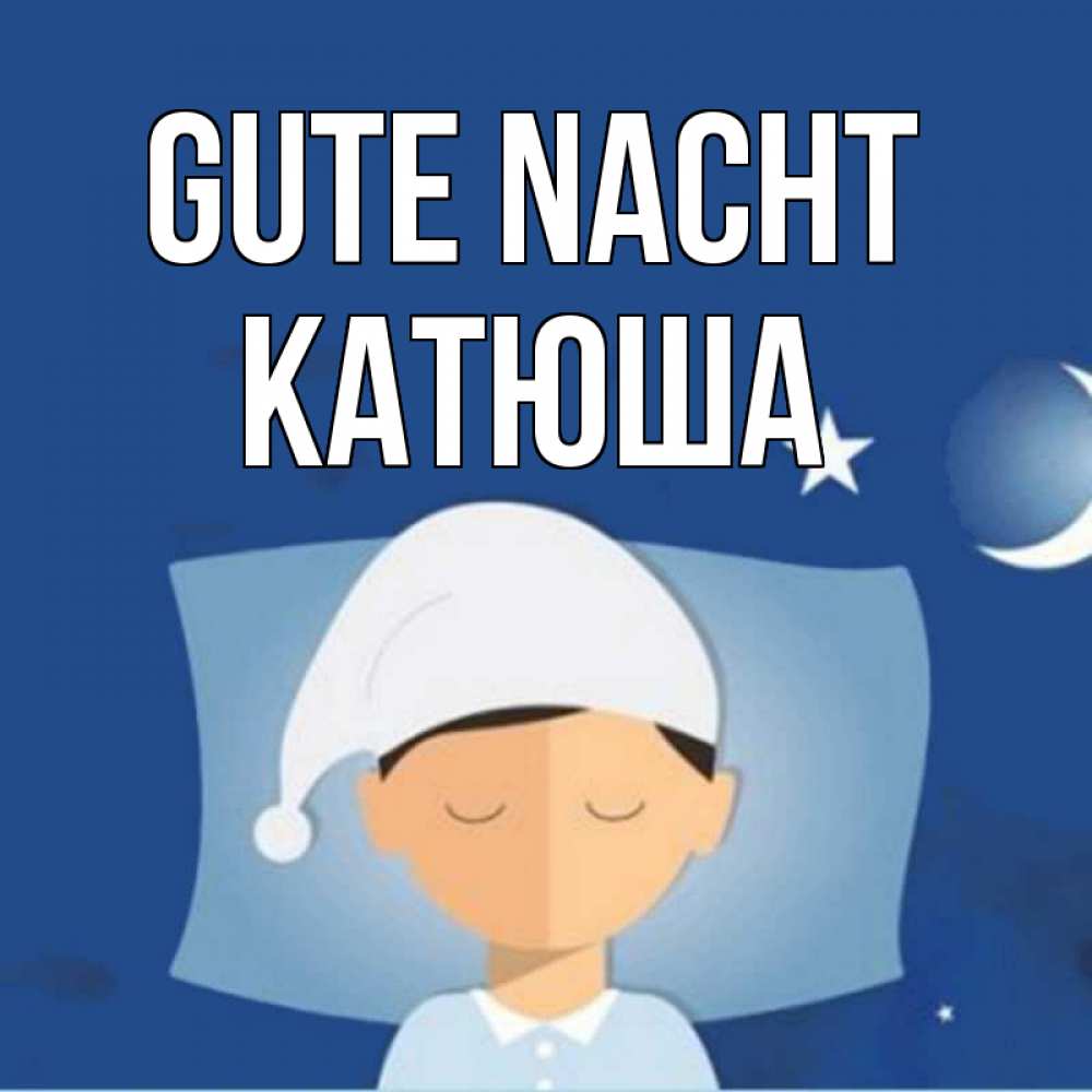Открытка на каждый день с именем, Катюша Gute Nacht подушка и шапочка Прикольная открытка с пожеланием онлайн скачать бесплатно 