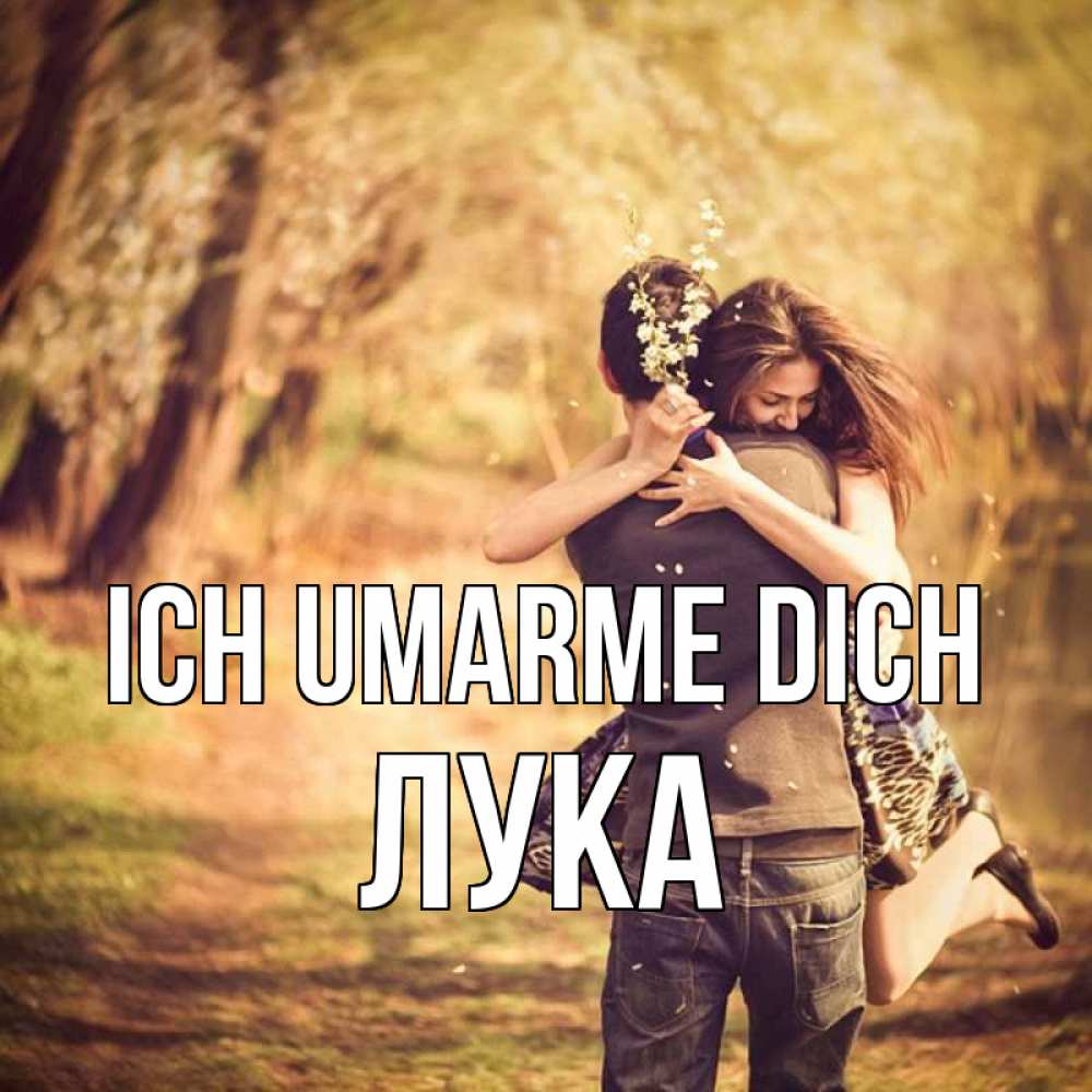 Открытка на каждый день с именем, Лука Ich umarme dich Лес осенний Прикольная открытка с пожеланием онлайн скачать бесплатно 
