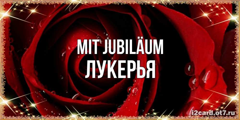 Открытка на каждый день с именем, Лукерья Mit Jubiläum цветок в росе на день рождения Прикольная открытка с пожеланием онлайн скачать бесплатно 
