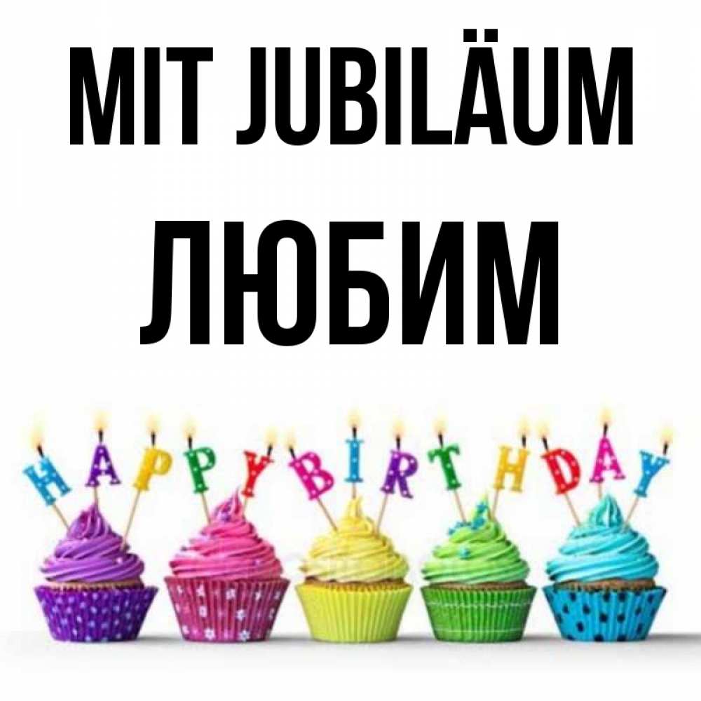Открытка на каждый день с именем, Любим Mit Jubiläum открытка ко дню рождения с разноцветными вкусняшками Прикольная открытка с пожеланием онлайн скачать бесплатно 