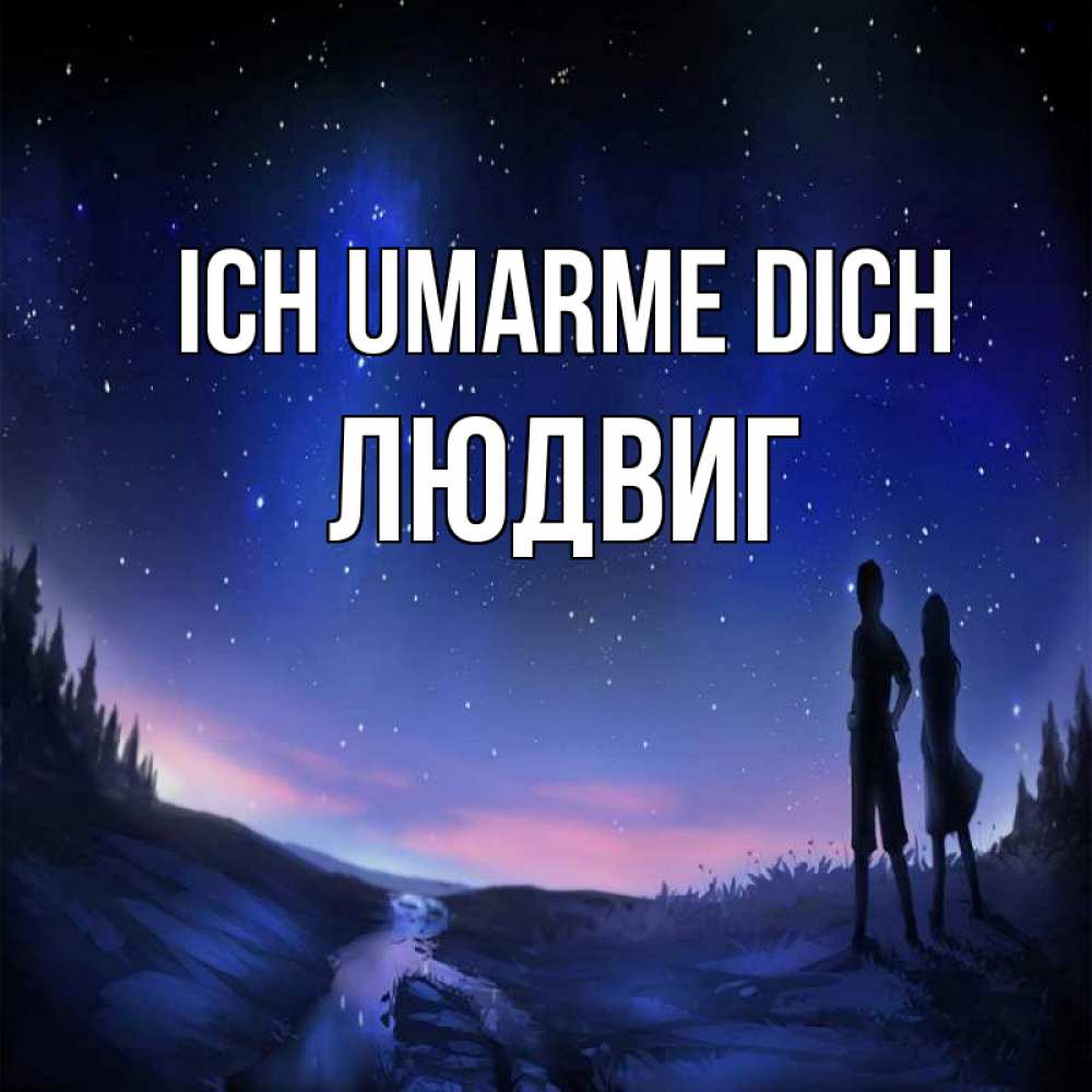 Открытка на каждый день с именем, Людвиг Ich umarme dich абстракция 1 Прикольная открытка с пожеланием онлайн скачать бесплатно 