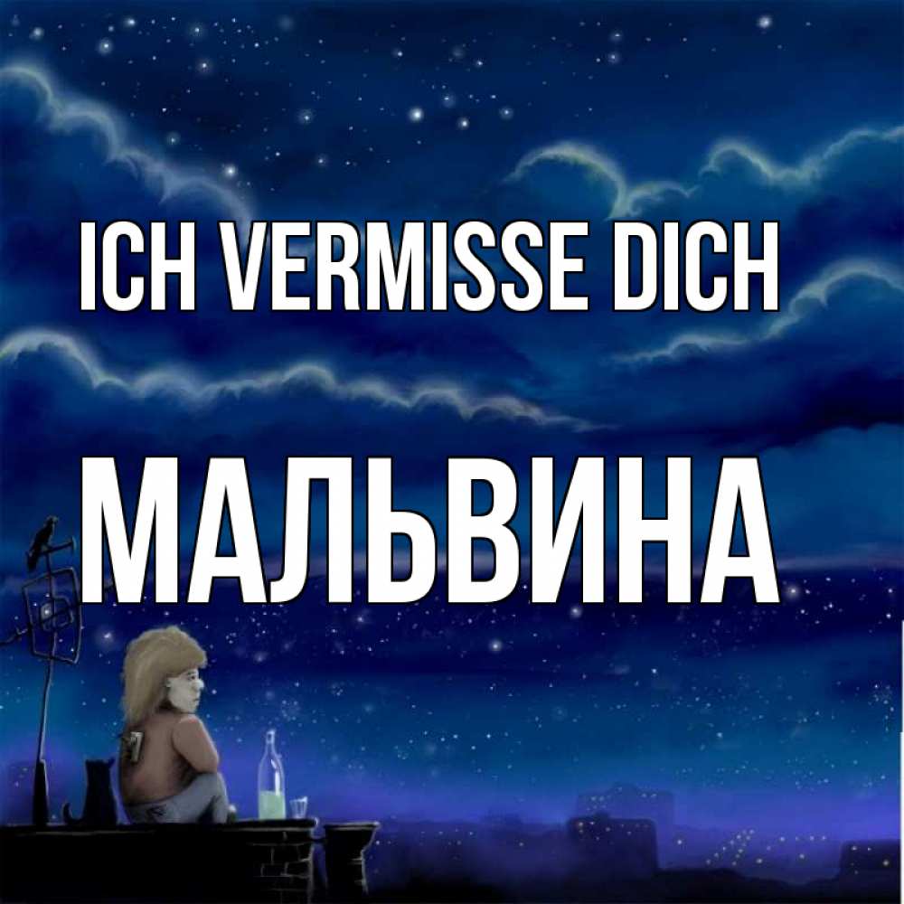 Открытка на каждый день с именем, Мальвина Ich vermisse dich на крыше 1 Прикольная открытка с пожеланием онлайн скачать бесплатно 