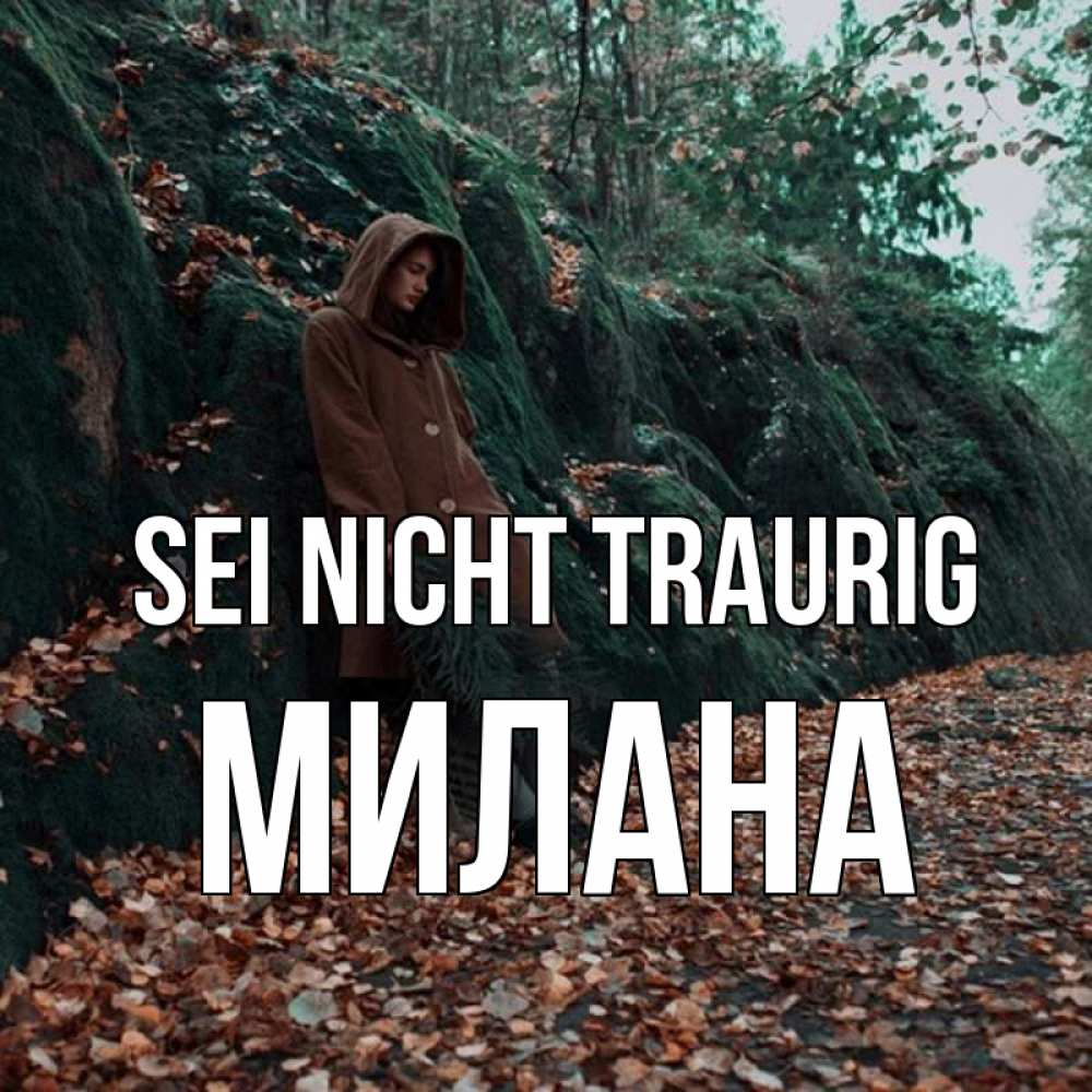 Открытка на каждый день с именем, Милана Sei nicht traurig осенний лес Прикольная открытка с пожеланием онлайн скачать бесплатно 