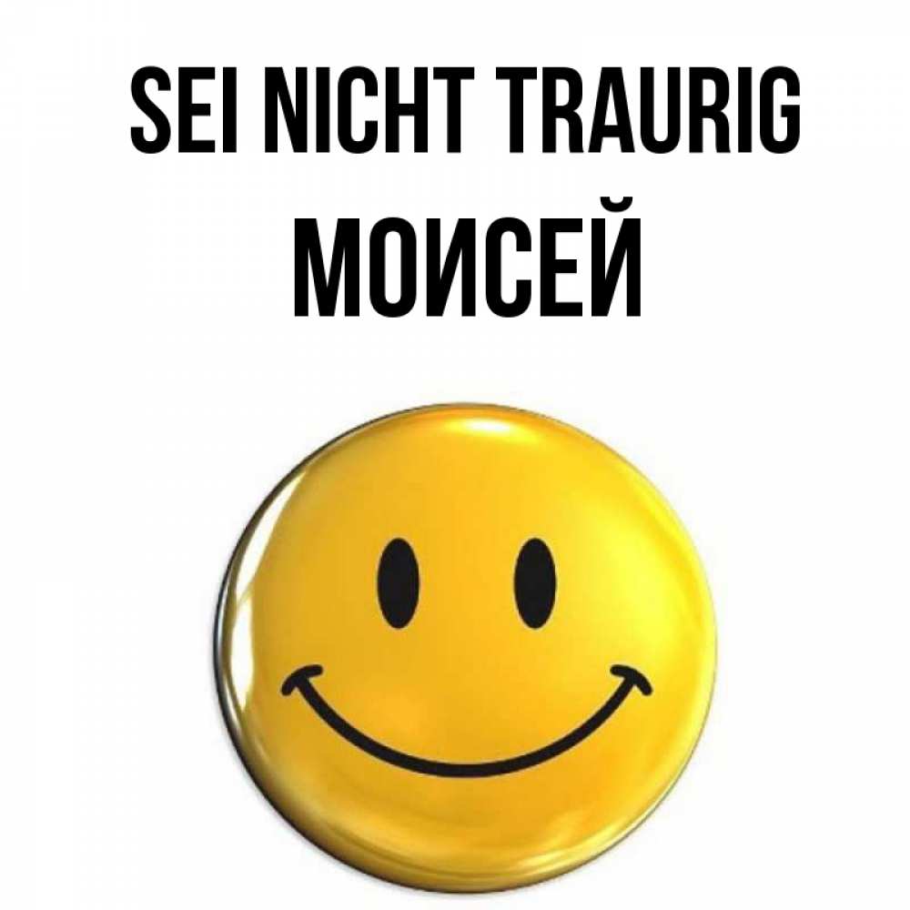 Открытка на каждый день с именем, Моисей Sei nicht traurig желаем всем позитива Прикольная открытка с пожеланием онлайн скачать бесплатно 