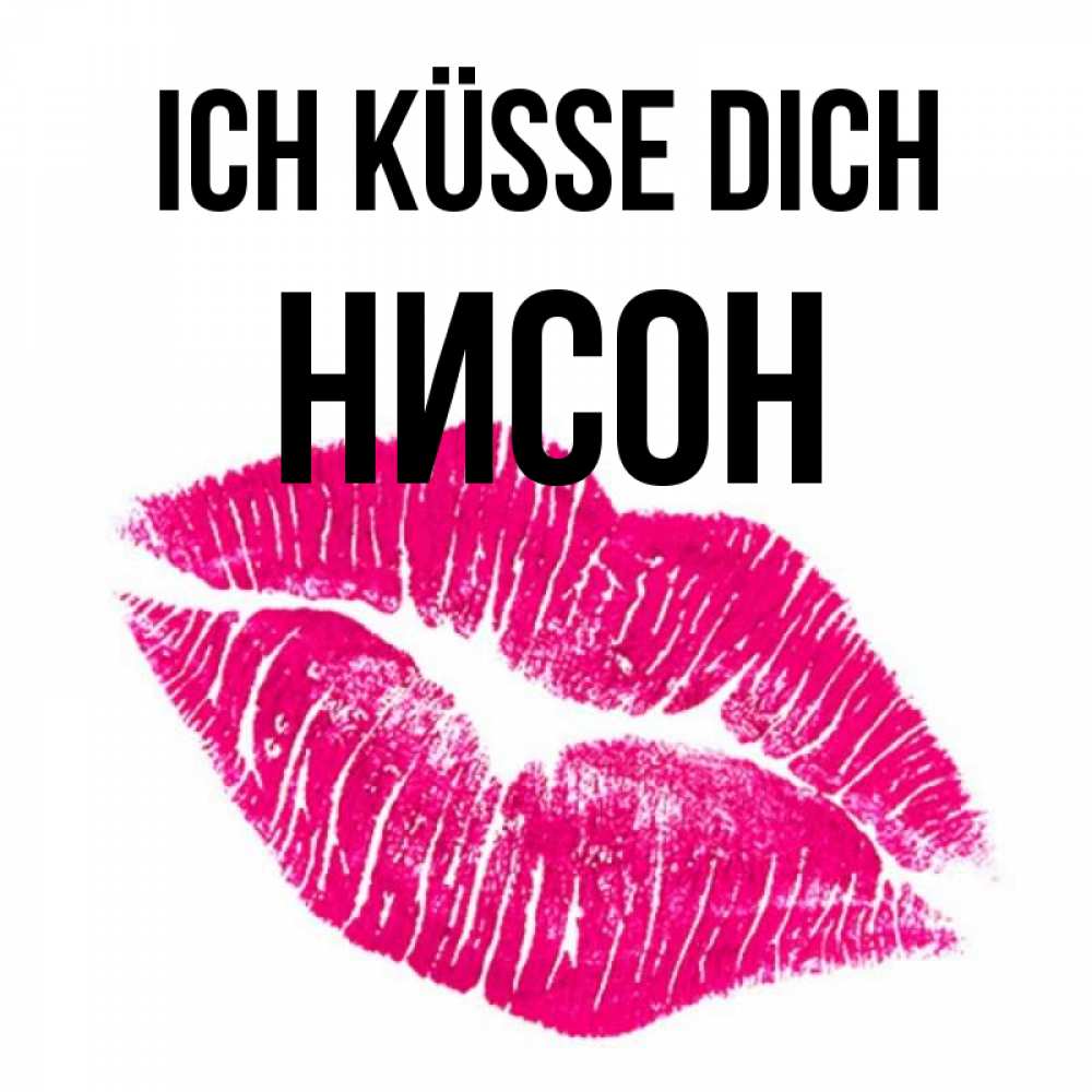 Открытка на каждый день с именем, Нисон Ich küsse dich след от помады Прикольная открытка с пожеланием онлайн скачать бесплатно 