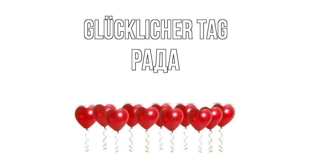 Открытка на каждый день с именем, Рада Glücklicher Tag пожелание прекрасного дня Прикольная открытка с пожеланием онлайн скачать бесплатно 