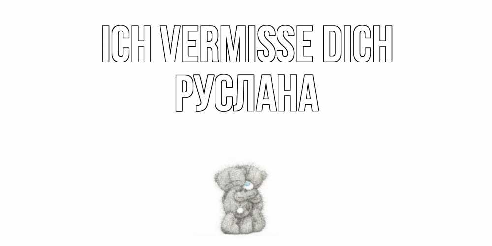 Открытка на каждый день с именем, Руслана Ich vermisse dich мишки Прикольная открытка с пожеланием онлайн скачать бесплатно 