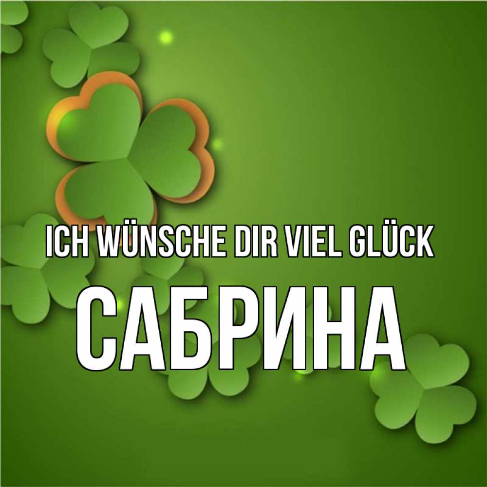Открытка на каждый день с именем, Сабрина Ich wünsche dir viel Glück много трехлистных листочков клевера Прикольная открытка с пожеланием онлайн скачать бесплатно 