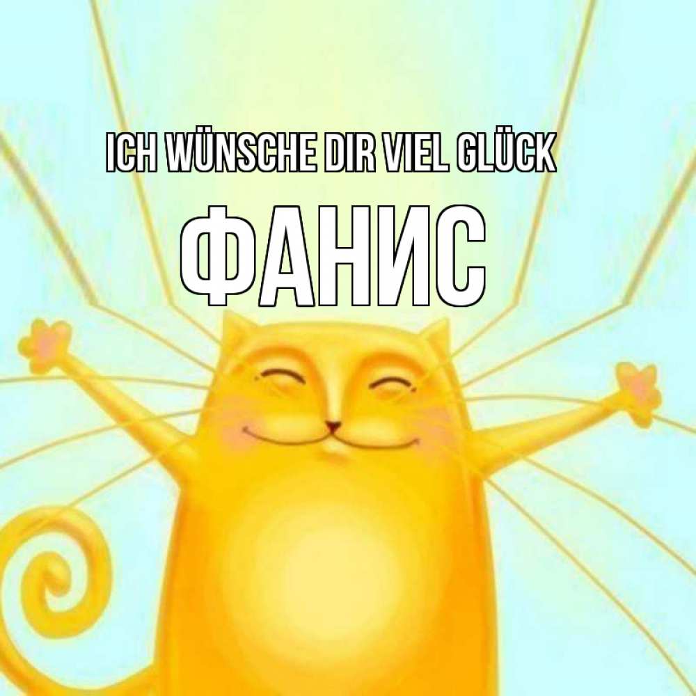 Открытка на каждый день с именем, Фанис Ich wünsche dir viel Glück пусть придет к тебе удача Прикольная открытка с пожеланием онлайн скачать бесплатно 