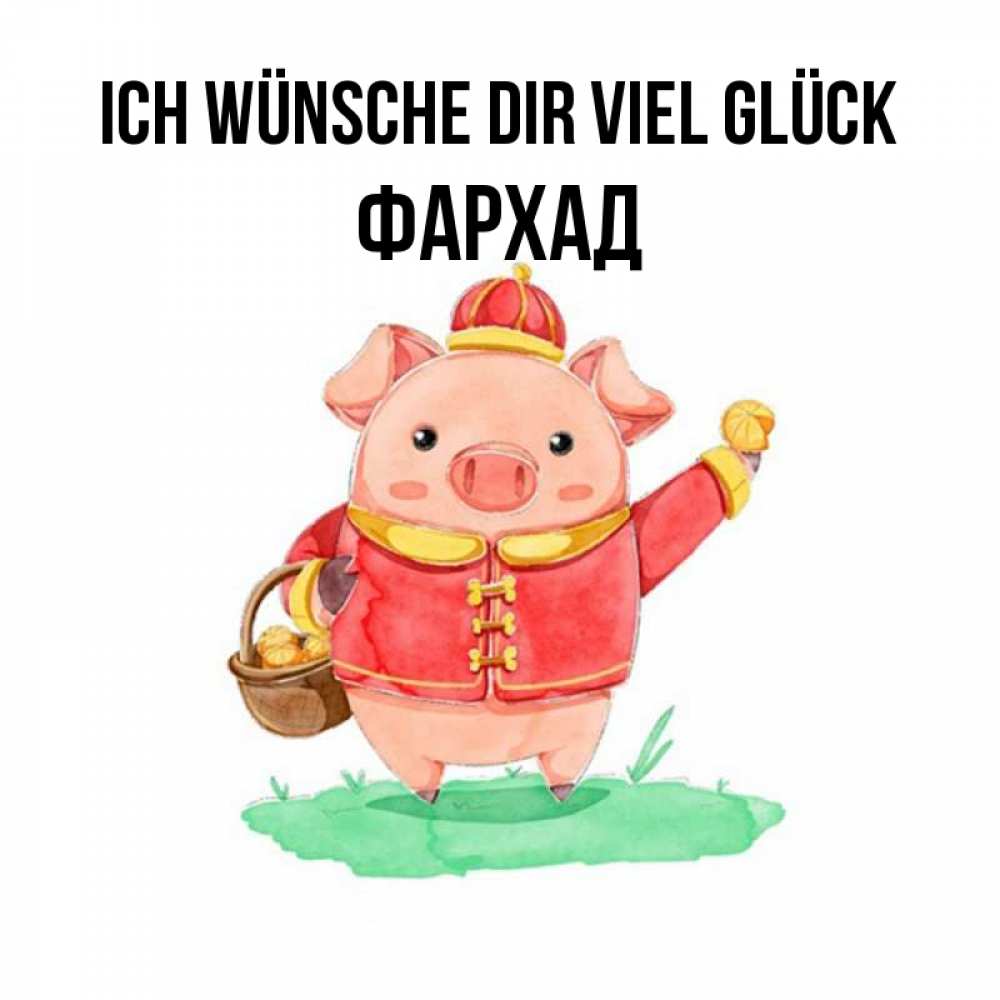 Открытка на каждый день с именем, Фархад Ich wünsche dir viel Glück поросенок Прикольная открытка с пожеланием онлайн скачать бесплатно 