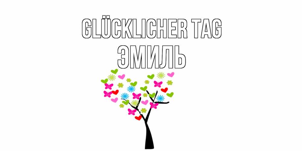 Открытка на каждый день с именем, Эмиль Glücklicher Tag открытки на каждый день Прикольная открытка с пожеланием онлайн скачать бесплатно 