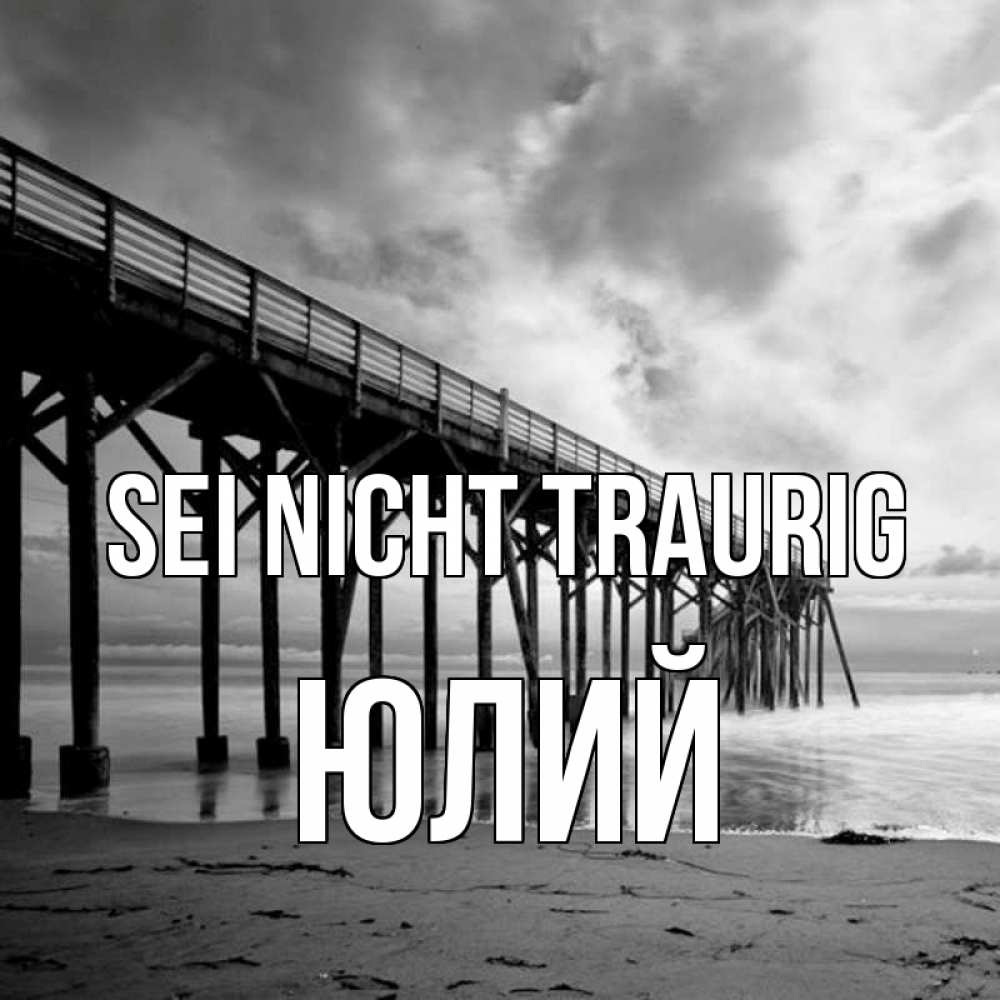 Открытка на каждый день с именем, Юлий Sei nicht traurig вода и пляж под мостом Прикольная открытка с пожеланием онлайн скачать бесплатно 
